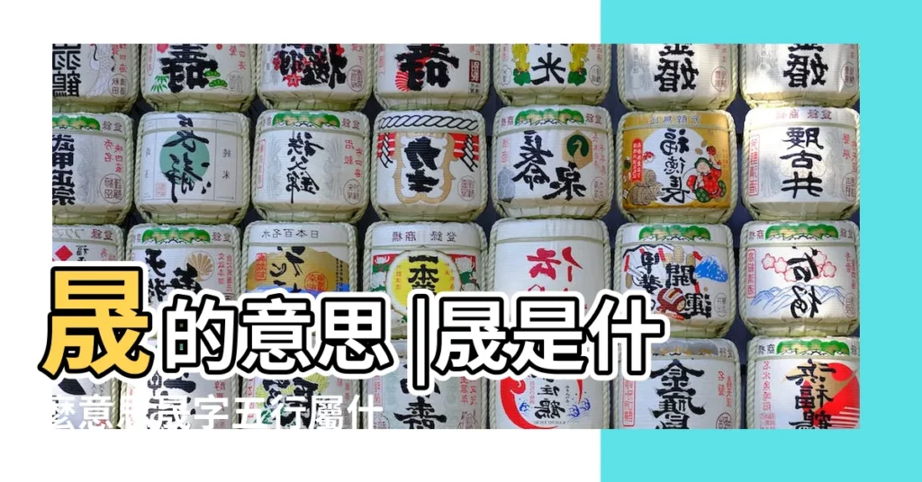晟的意思 |晟是什麼意思晟字五行屬什麼 |晟字五行屬什麼 |【晟 五行】