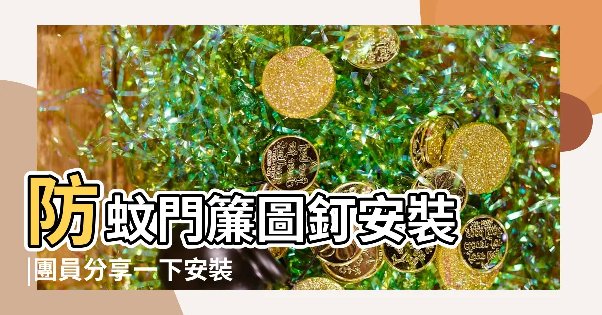 【門簾 安裝】防蚊門簾圖釘安裝 |團員分享一下安裝小技巧 |500件門簾安裝配件 |