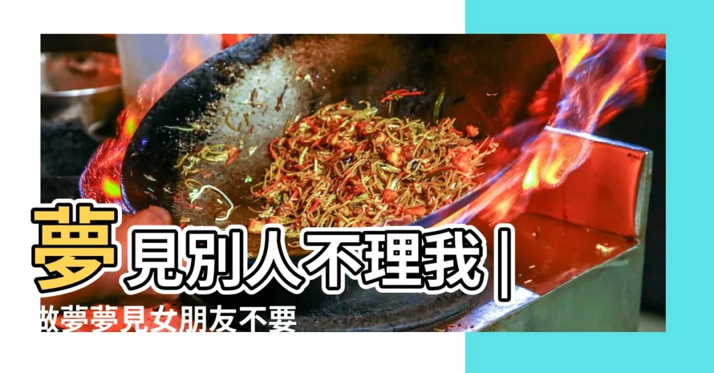 夢見別人不理我 |做夢夢見女朋友不要自己了好不好 |夢見朋友不搭理自己 |【夢見女人不搭理自己】