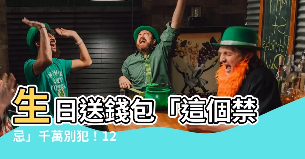 【生日送錢包】生日送錢包「這個禁忌」千萬別犯！12種不能送的禮物一次公開