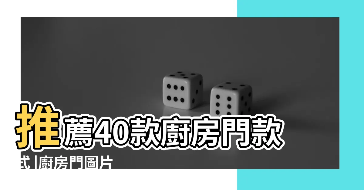 【廚房門】推薦40款廚房門款式 |廚房門圖片 |挑什麼顏色好看 |