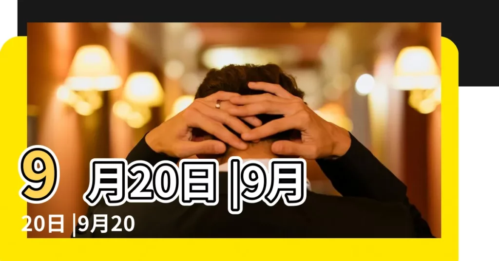 9月20日 |9月20日 |9月20日 |【九月二十是什麼日子】