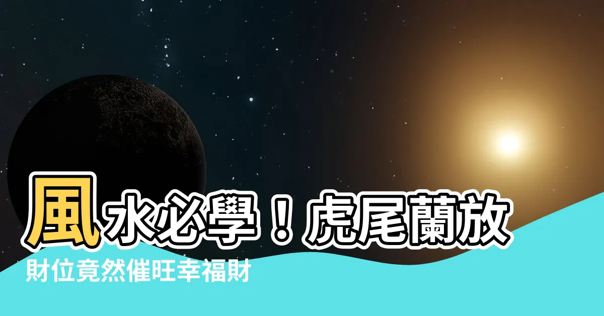 【虎尾蘭放財位】風水必學！虎尾蘭放財位竟然催旺幸福財運，財富藉此爆發成長！
