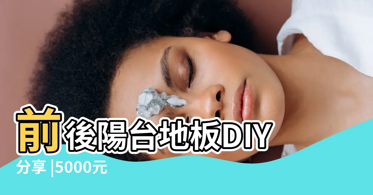 【陽台改造diy】前後陽台地板DIY分享 |5000元小陽台大改造 |IKEA裝飾小物 |