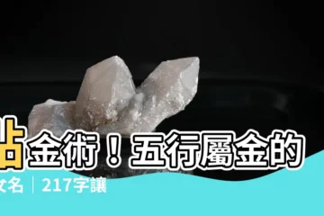 【五行屬金的字女】點金術！五行屬金的字女名｜217字讓你孩子金光閃閃