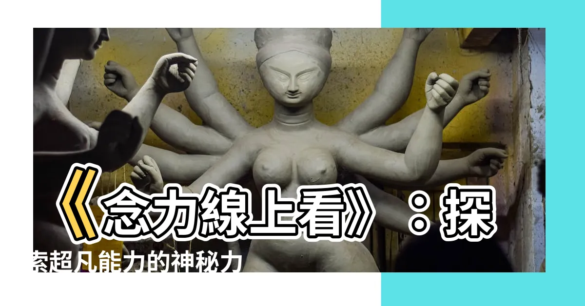 【念力線上看】《念力線上看》：探索超凡能力的神秘力量！