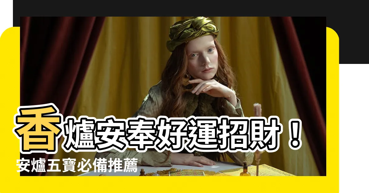 【香爐五寶】香爐安奉好運招財！安爐五寶必備推薦