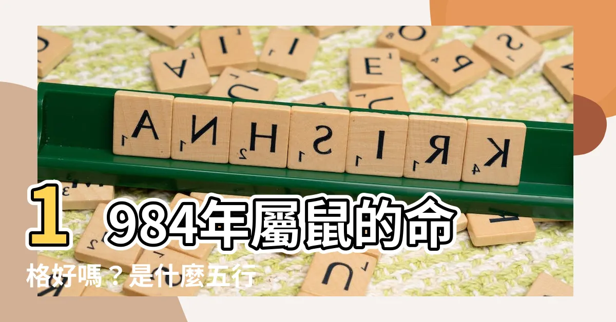 【1984 老鼠】1984年屬鼠的命格好嗎？是什麼五行？一次説清楚！