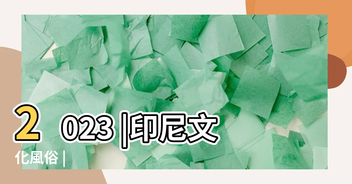 【風俗】2023 |印尼文化風俗 |