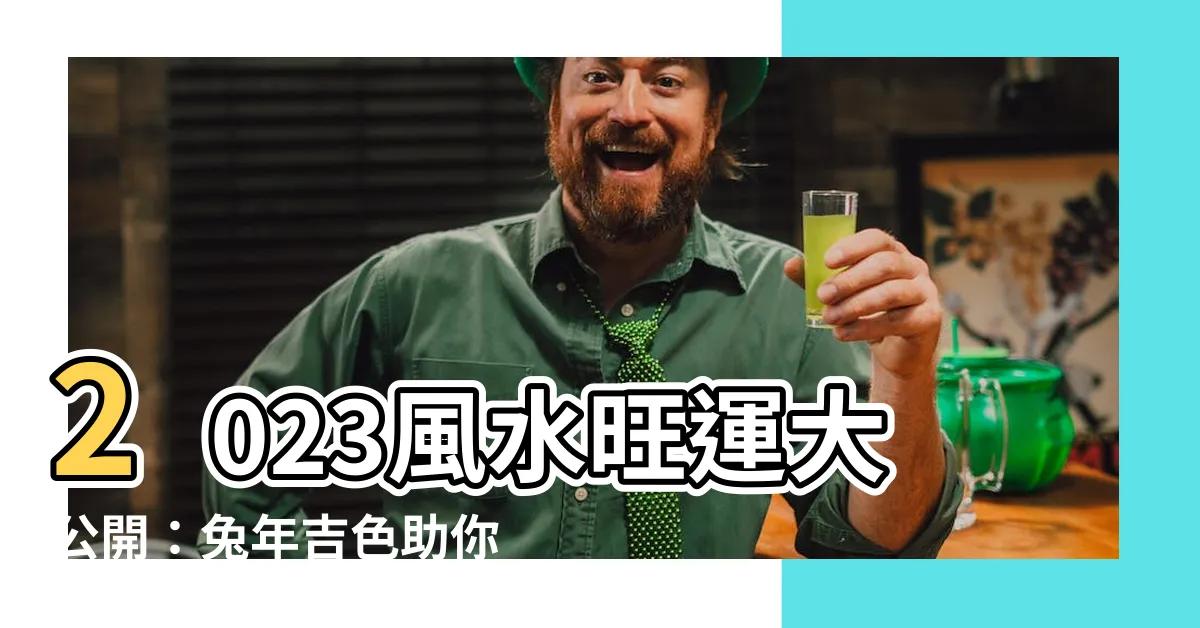 【2023風水顏色】2023風水旺運大公開：兔年吉色助你趨吉避兇！