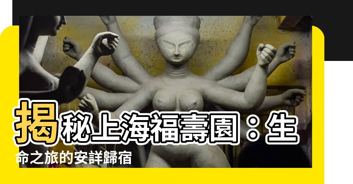【上海福壽園】揭秘上海福壽園：生命之旅的安詳歸宿