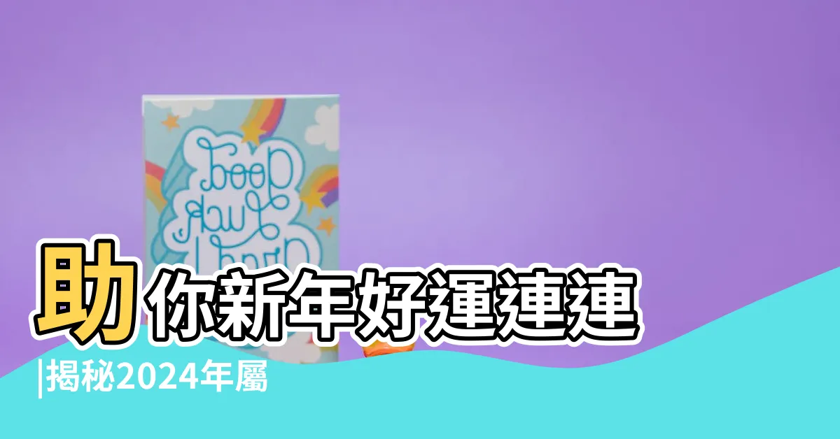 【屬雞 顏色】助你新年好運連連 |揭秘2024年屬雞的幸運顏色與忌諱顏色 |屬雞終生最吉利的顏色屬雞人的永久幸運顏色 |