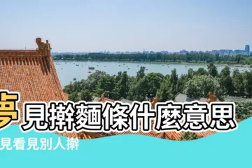 【夢見擀了好多麪條】夢見擀麵條什麼意思 |夢見看見別人擀麵條 |夢見擀麵條 |