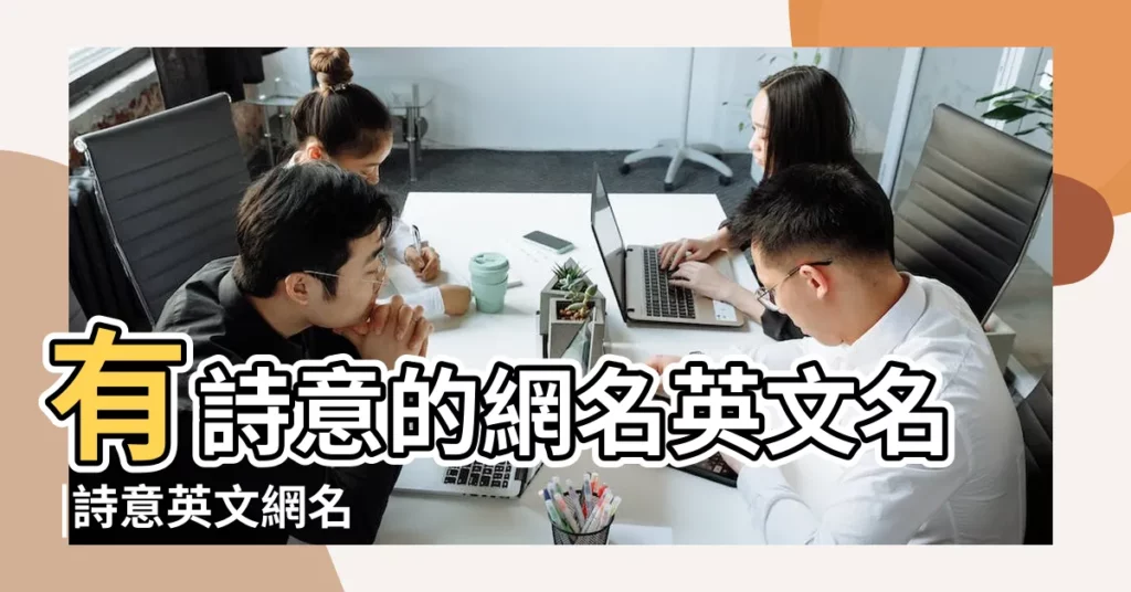 有詩意的網名英文名 |詩意英文網名 |詩意的女孩英文網名大全 |【英文網名詩意】