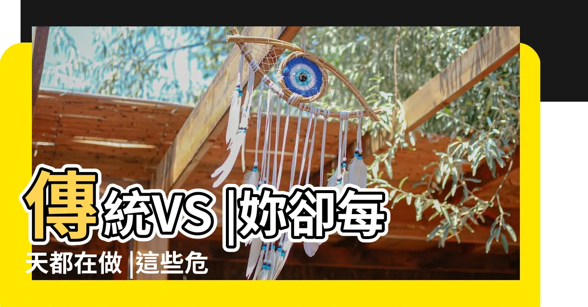 【孕婦禁忌動作】傳統VS |妳卻每天都在做 |這些危險動作會傷害胎兒 |
