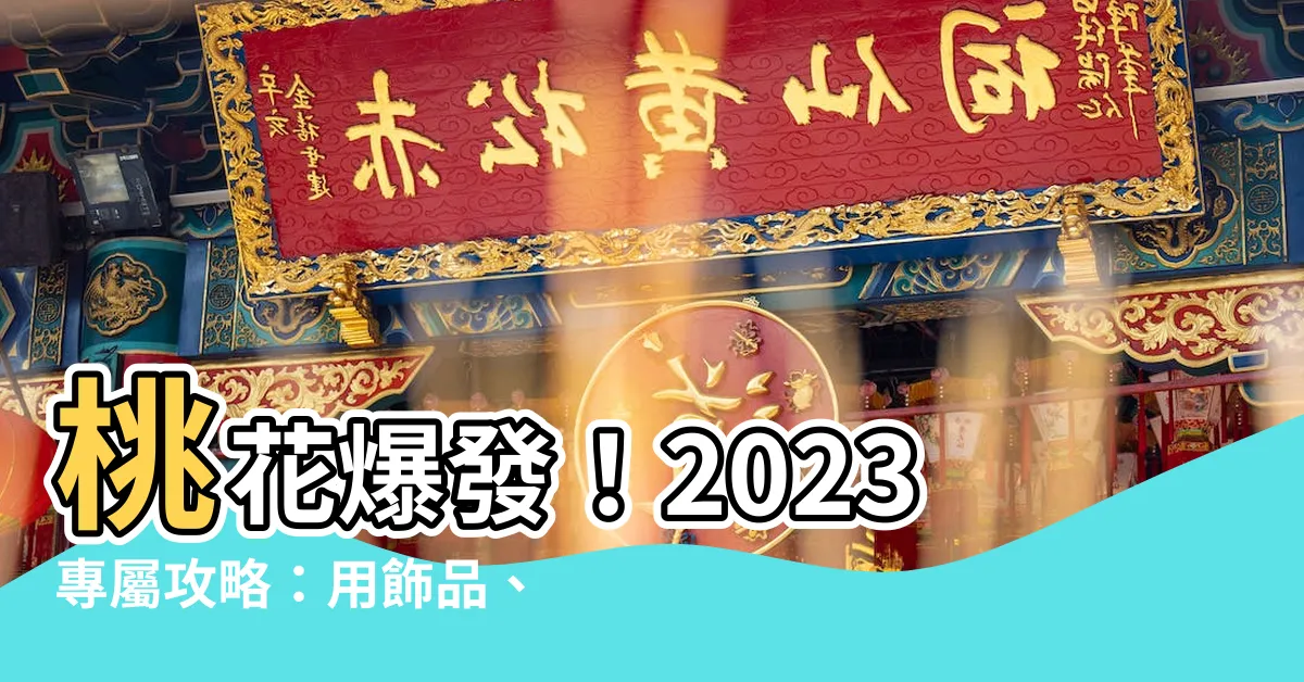 【桃花旺】桃花爆發！2023專屬攻略：用飾品、佈置、植物招桃花旺人