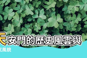 【天安門】天安門的歷史風雲與現代風貌