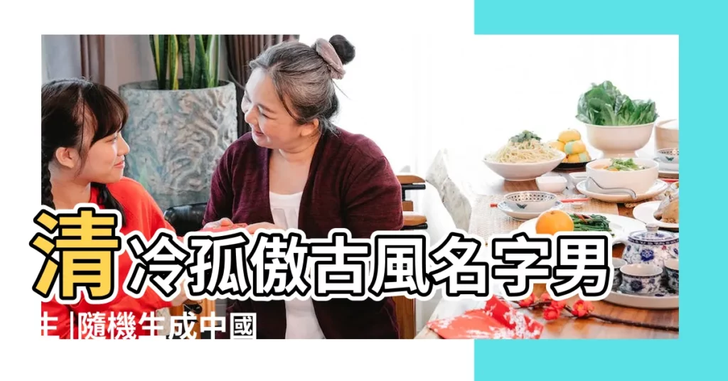 清冷孤傲古風名字男生 |隨機生成中國人姓名 |【楠 姓名】