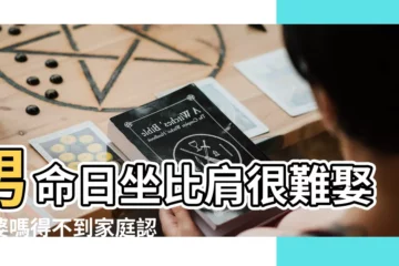 【男命日支比肩看婚姻】男命日坐比肩很難娶老婆嗎得不到家庭認同 |男命日坐比肩看婚姻男命日坐比肩真的不能嫁 |男命八字日坐比肩的性格與婚姻運勢介紹 |