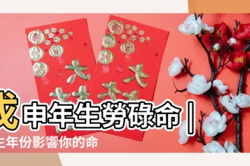 【年份命】戊申年生勞碌命 |出生年份影響你的命運 |命卦速查表 |