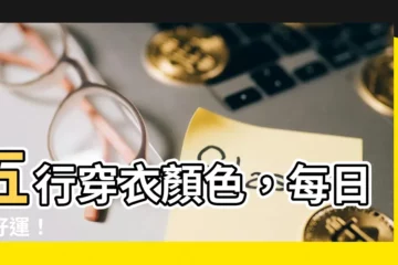 【五行穿衣顏色】五行穿衣顏色，每日搶好運！