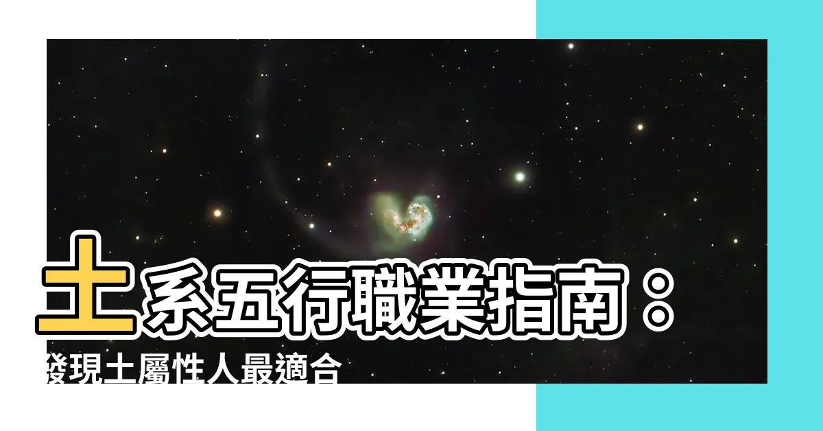 【五行 土 職業】土系五行職業指南：發現土屬性人最適合的行業