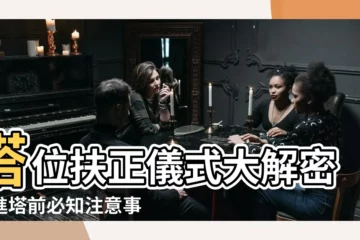 【塔位扶正儀式】塔位扶正儀式大解密！進塔前必知注意事項與禁忌