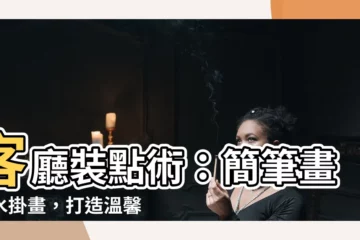 【客廳畫法】客廳裝點術：簡筆畫風水掛畫，打造温馨又有寓意的居家空間