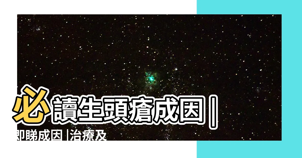 【生頭瘡】必讀生頭瘡成因 |即睇成因 |治療及解決方法 |