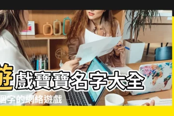 【網絡遊戲給小孩子取名字大全】遊戲寶寶名字大全 |四個字的網絡遊戲名字 |網絡遊戲名字大全650個 |