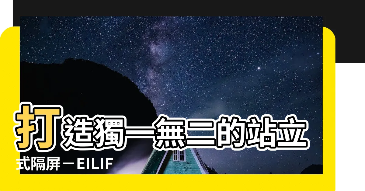 【站立式隔屏】打造獨一無二的站立式隔屏－EILIF讓你的辦公室與眾不同
