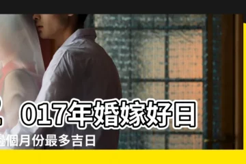 【2017年4月份哪個日子好】2017年婚嫁好日子邊個月份最多吉日 |2017年4月結婚擇日 |結婚黃道吉日好日子查詢 |