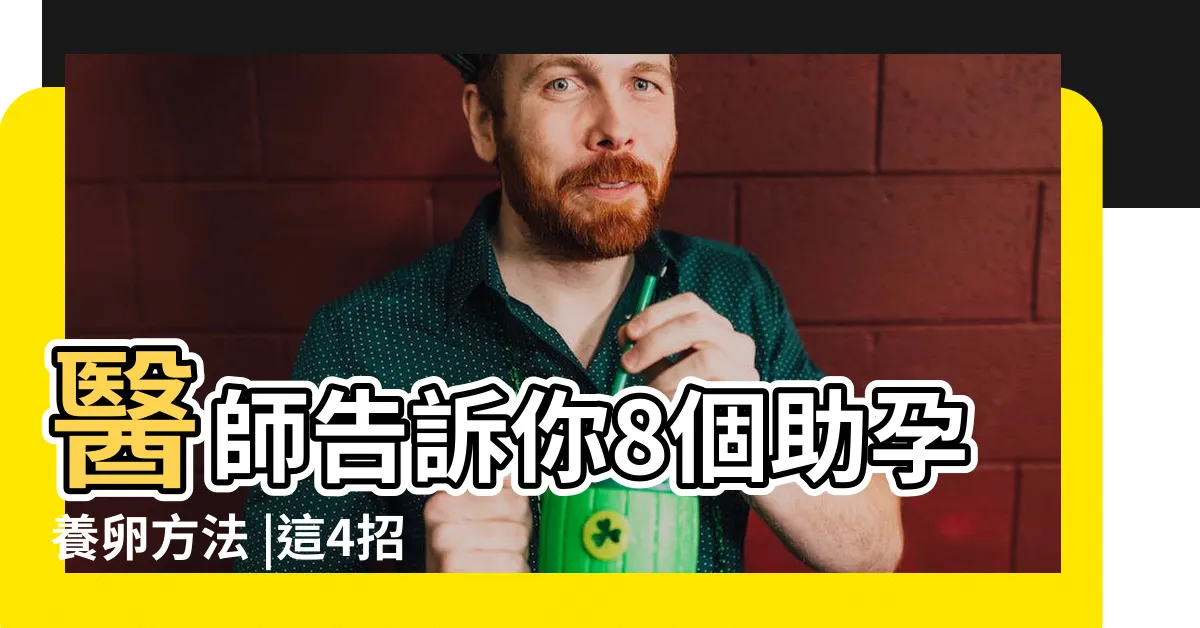 【幫助懷孕】醫師告訴你8個助孕養卵方法 |這4招提高懷孕機率 |醫師傳授6招提升受孕率的 |