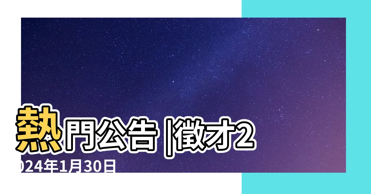 【事求人 台中】熱門公告 |徵才2024年1月30日 |台中市政府職缺 |