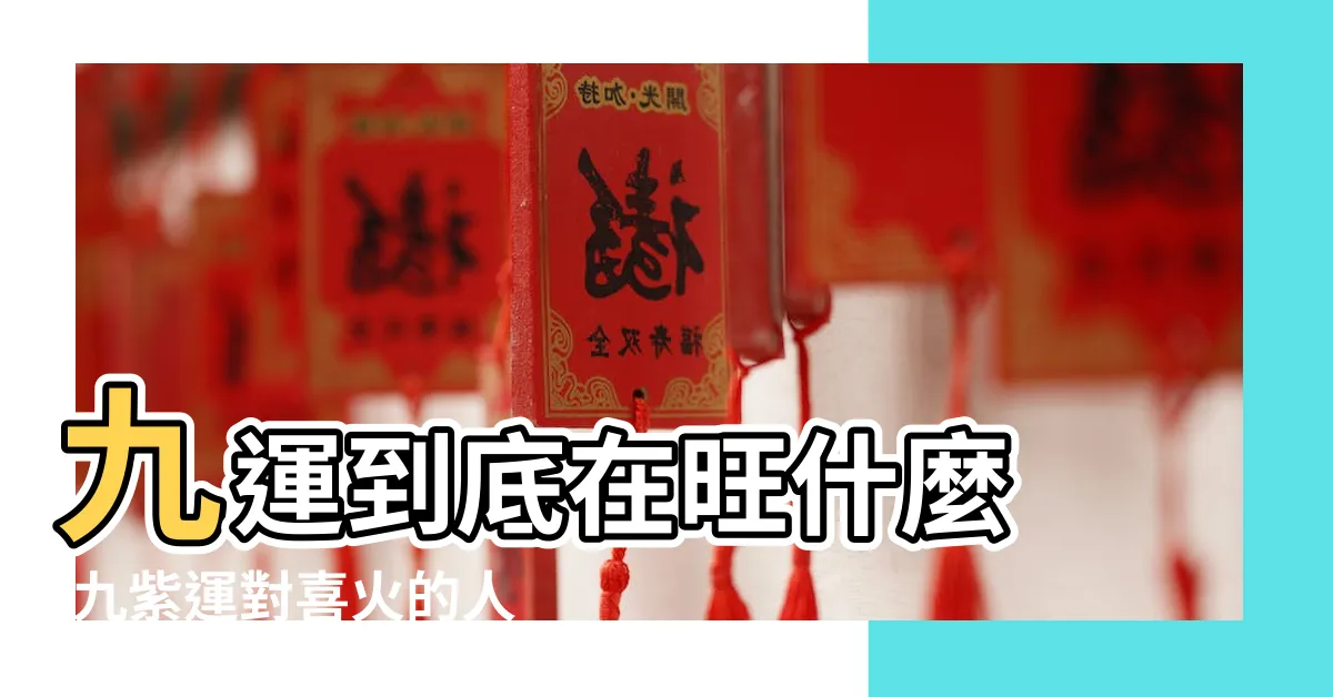 【九運 八字喜火】九運到底在旺什麼 |九紫運對喜火的人 |淺談離火九運 |