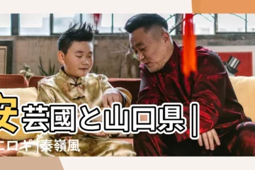 【2019年3月26日的秦嶺夜話】安芸國と山口県 |ピエロギ |秦嶺風水 |