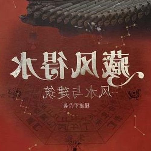 2、風水命理真的對我們有幫助嗎?