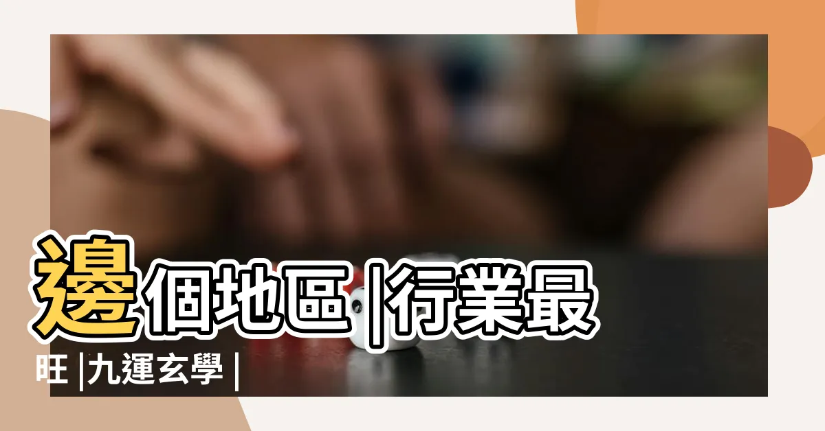 【九運旺咩人】邊個地區 |行業最旺 |九運玄學 |