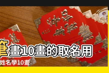 【姓名學女孩10筆畫的字】筆畫10畫的取名用字 |姓名學10畫 |總筆劃10劃的字 |