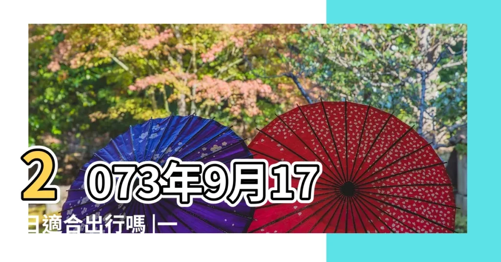 2073年9月17日適合出行嗎 |一週黃道吉凶日 |9月17日 |【2017年9月17日能出行嗎】