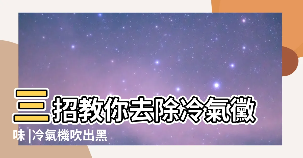 【冷氣吹出黑色顆粒】三招教你去除冷氣黴味 |冷氣機吹出黑色塊狀污垢怎麼辦 |冷氣黴味很重怎麼辦 |