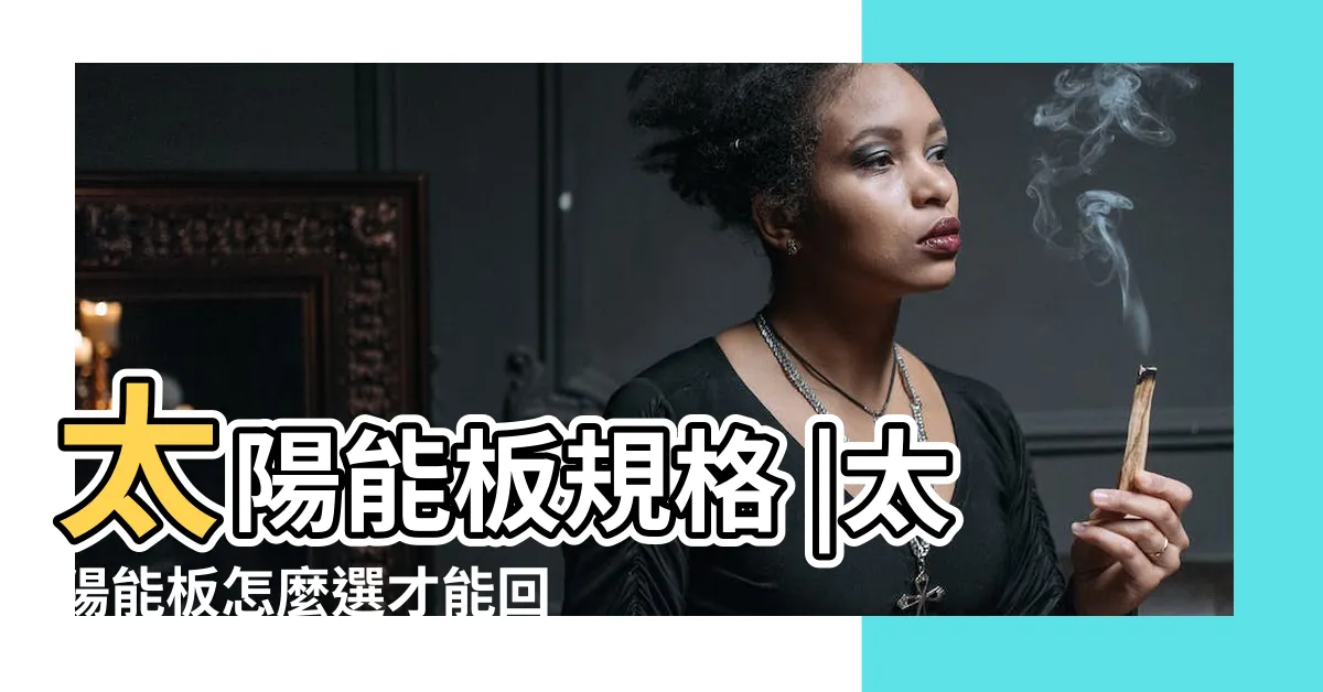 【太陽能板規格怎麼看】太陽能板規格 |太陽能板怎麼選才能回本 |安裝方式懶人包 |