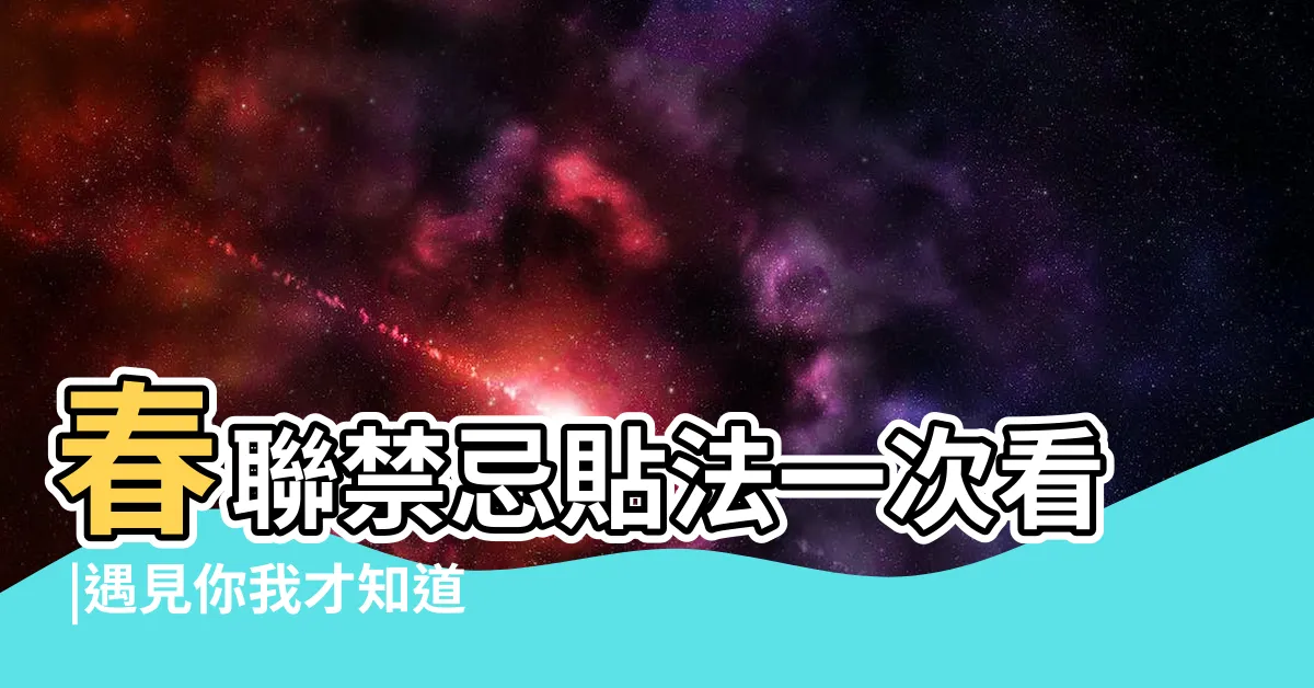 【霸氣的字】春聯禁忌貼法一次看 |遇見你我才知道上帝是公平的 |精選25句 |