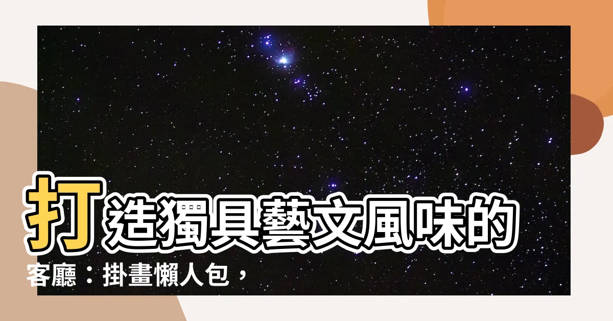【客廳掛畫怎麼掛】打造獨具藝文風味的客廳：掛畫懶人包，提升格調技巧全攻略