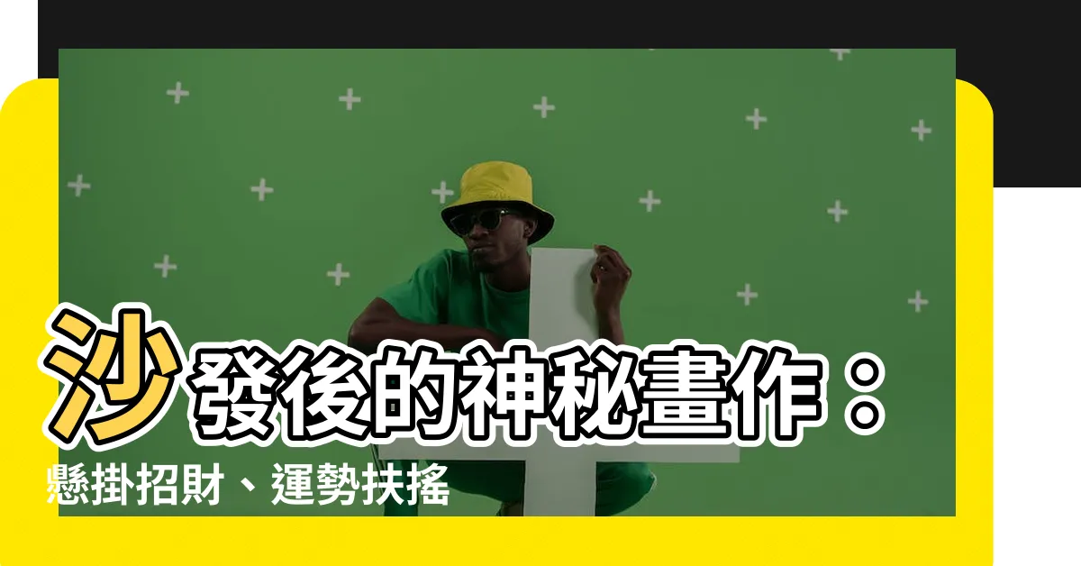 【沙發後面掛畫】沙發後的神秘畫作：懸掛招財、運勢扶搖直上
