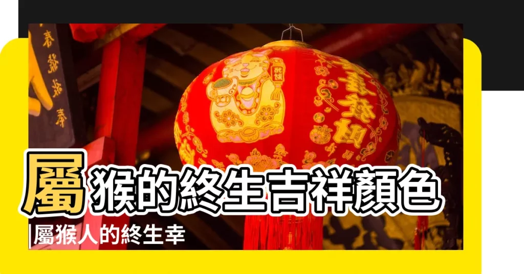 屬猴的終生吉祥顏色 |屬猴人的終生幸運色是什麼 |1968年屬猴一生最旺顏色 |【1968屬猴2019幸運顏色】