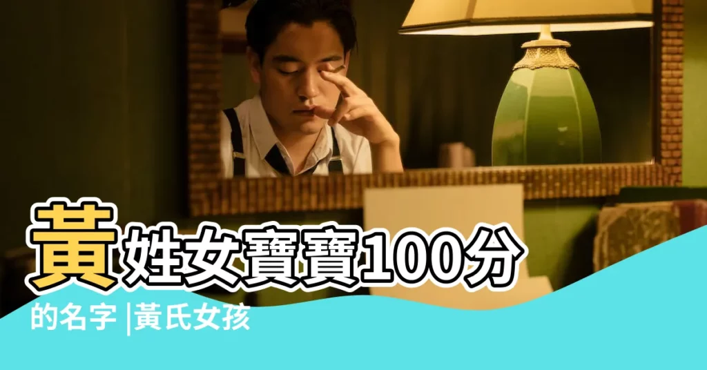 黃姓女寶寶100分的名字 |黃氏女孩100分名字大全 |黃氏姓名大全100分高分名字推薦 |【黃氏姓名女孩100分】