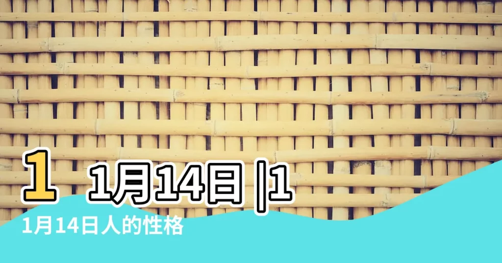 11月14日 |11月14日人的性格 |11月14日 |【11月14日】