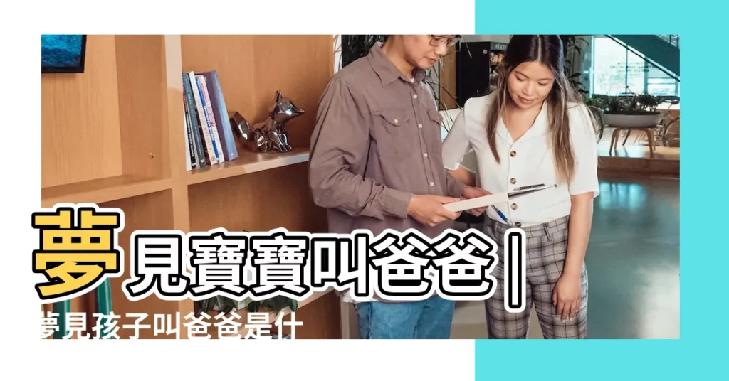 夢見寶寶叫爸爸 |夢見孩子叫爸爸是什麼意思 |夢見孩子叫爸爸 |【做夢夢到生了個兒子會叫爸爸】