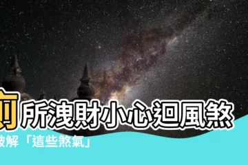 【廁所迴風煞化解】廁所洩財小心迴風煞！破解「這些煞氣」招財進寶運勢擋不住